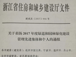 新年首喜！人文园林荣获“2017年度浙江省绿道和园林绿化建设管理先进集体”称号