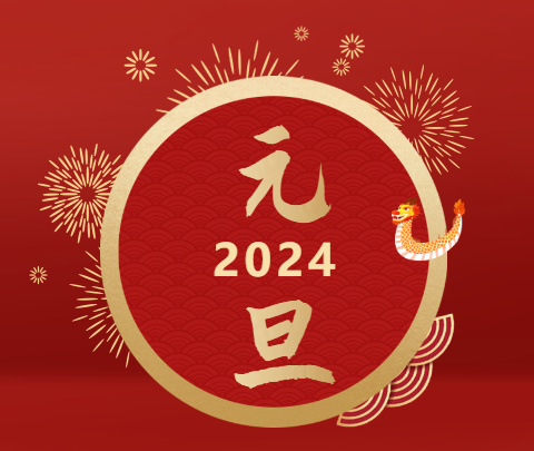 元旦|山海远阔，向新而行！祝大家新年快乐！